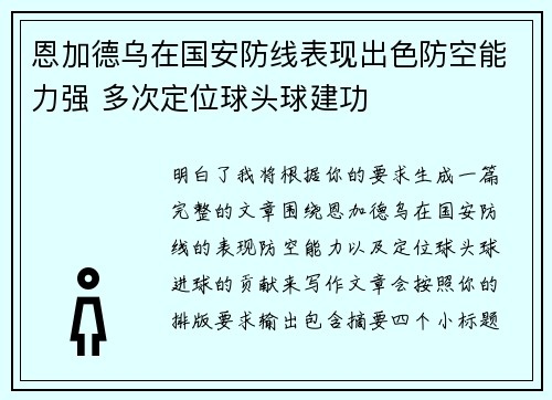 恩加德乌在国安防线表现出色防空能力强 多次定位球头球建功