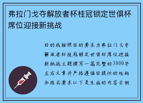 弗拉门戈夺解放者杯桂冠锁定世俱杯席位迎接新挑战