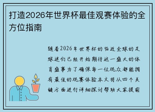 打造2026年世界杯最佳观赛体验的全方位指南