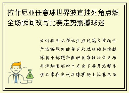 拉菲尼亚任意球世界波直挂死角点燃全场瞬间改写比赛走势震撼球迷