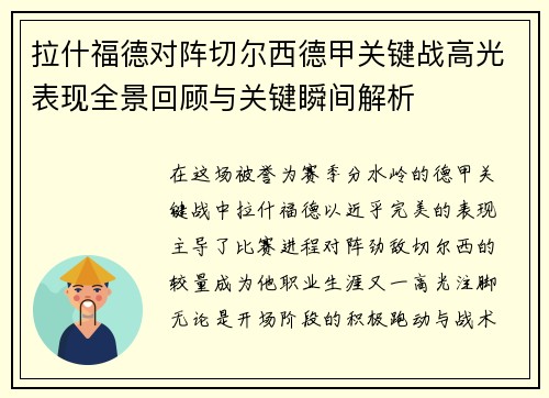 拉什福德对阵切尔西德甲关键战高光表现全景回顾与关键瞬间解析
