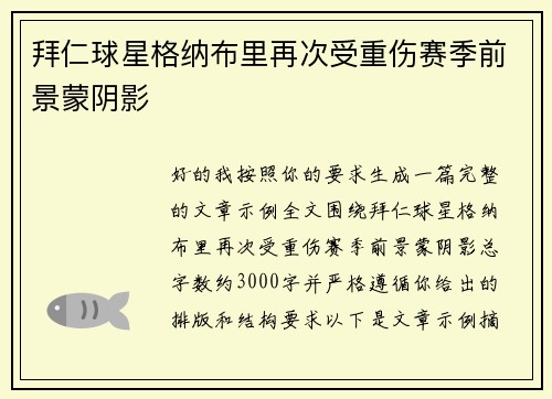 拜仁球星格纳布里再次受重伤赛季前景蒙阴影 拜仁球星格纳布里再次受重伤赛季前景蒙阴影