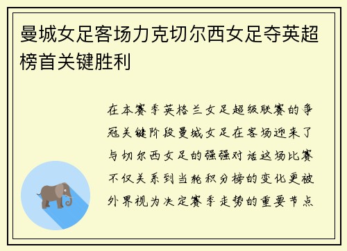 曼城女足客场力克切尔西女足夺英超榜首关键胜利
