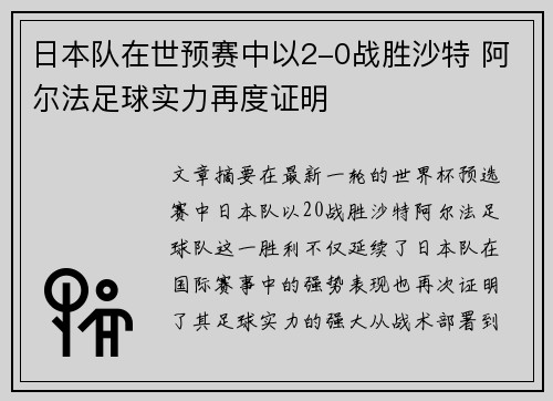 日本队在世预赛中以2-0战胜沙特 阿尔法足球实力再度证明