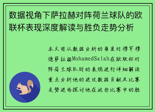 数据视角下萨拉赫对阵荷兰球队的欧联杯表现深度解读与胜负走势分析