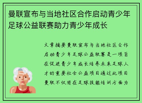 曼联宣布与当地社区合作启动青少年足球公益联赛助力青少年成长