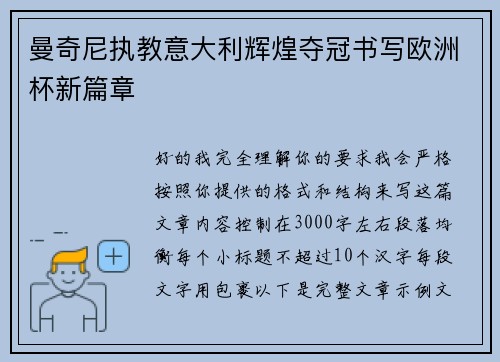 曼奇尼执教意大利辉煌夺冠书写欧洲杯新篇章