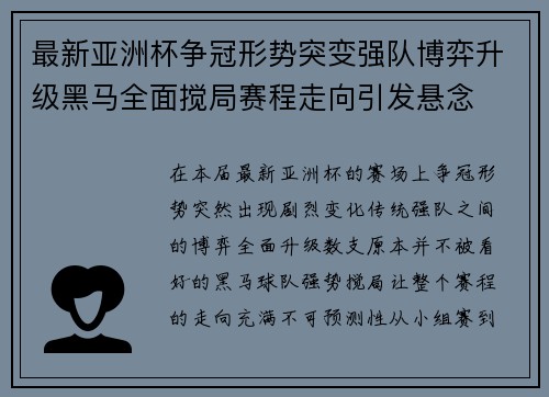 最新亚洲杯争冠形势突变强队博弈升级黑马全面搅局赛程走向引发悬念