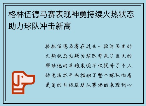 格林伍德马赛表现神勇持续火热状态助力球队冲击新高