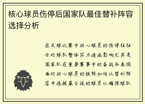 核心球员伤停后国家队最佳替补阵容选择分析 核心球员伤停后国家队最佳替补阵容选择分析