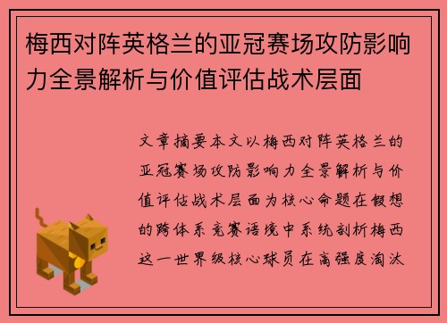 梅西对阵英格兰的亚冠赛场攻防影响力全景解析与价值评估战术层面