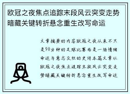 欧冠之夜焦点追踪末段风云突变走势暗藏关键转折悬念重生改写命运