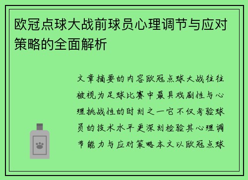欧冠点球大战前球员心理调节与应对策略的全面解析