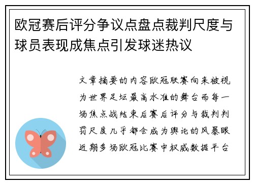 欧冠赛后评分争议点盘点裁判尺度与球员表现成焦点引发球迷热议