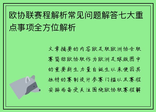 欧协联赛程解析常见问题解答七大重点事项全方位解析