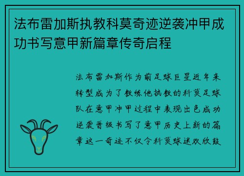 法布雷加斯执教科莫奇迹逆袭冲甲成功书写意甲新篇章传奇启程