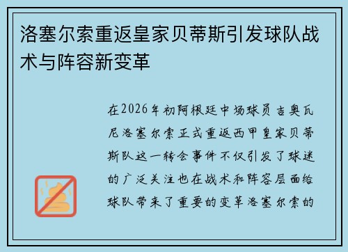 洛塞尔索重返皇家贝蒂斯引发球队战术与阵容新变革
