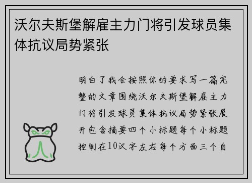 沃尔夫斯堡解雇主力门将引发球员集体抗议局势紧张