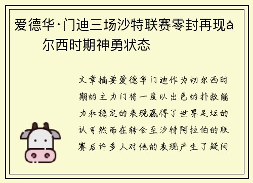 爱德华·门迪三场沙特联赛零封再现切尔西时期神勇状态