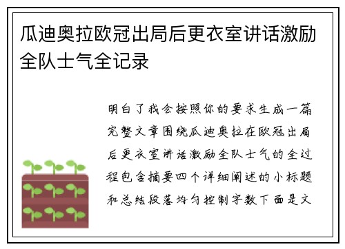 瓜迪奥拉欧冠出局后更衣室讲话激励全队士气全记录 瓜迪奥拉欧冠出局后更衣室讲话激励全队士气全记录