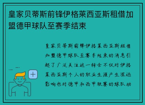 皇家贝蒂斯前锋伊格莱西亚斯租借加盟德甲球队至赛季结束