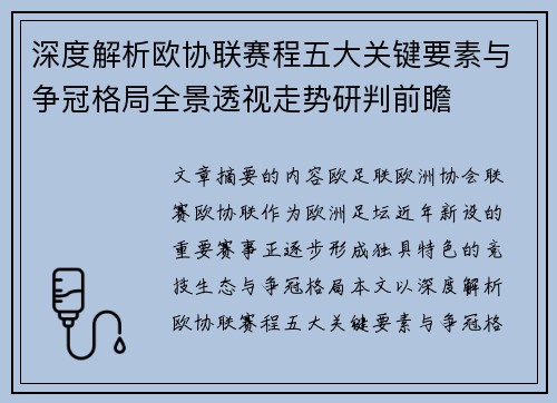 深度解析欧协联赛程五大关键要素与争冠格局全景透视走势研判前瞻