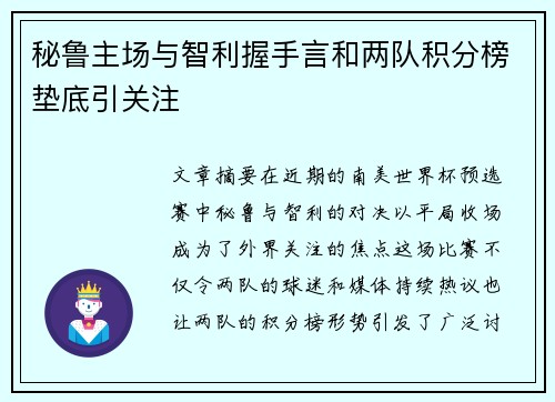 秘鲁主场与智利握手言和两队积分榜垫底引关注