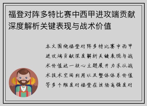 福登对阵多特比赛中西甲进攻端贡献深度解析关键表现与战术价值