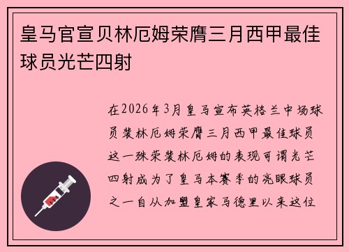 皇马官宣贝林厄姆荣膺三月西甲最佳球员光芒四射 皇马官宣贝林厄姆荣膺三月西甲最佳球员光芒四射