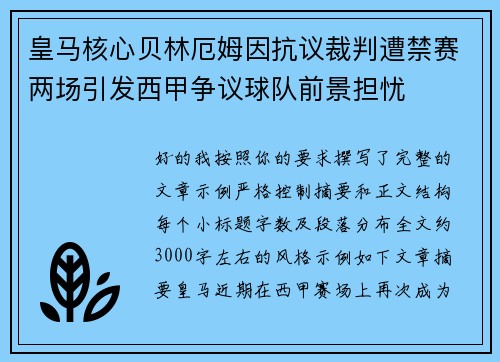 皇马核心贝林厄姆因抗议裁判遭禁赛两场引发西甲争议球队前景担忧