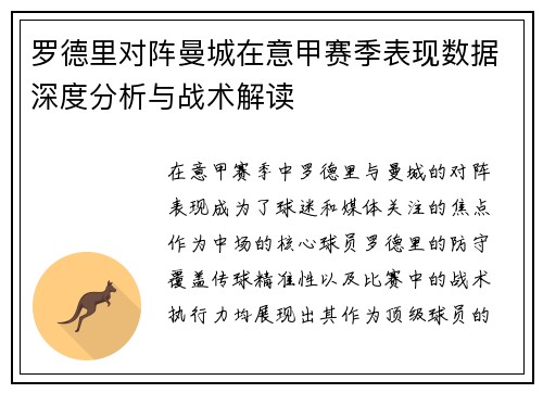 罗德里对阵曼城在意甲赛季表现数据深度分析与战术解读