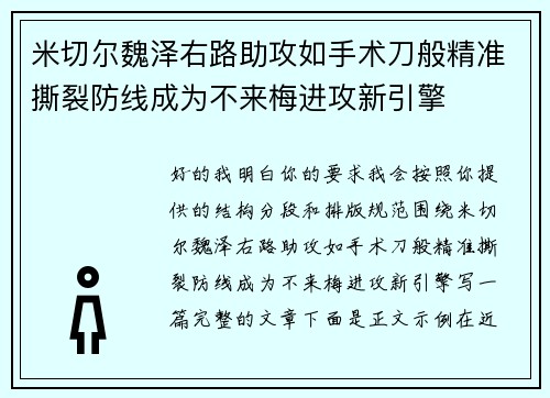 米切尔魏泽右路助攻如手术刀般精准撕裂防线成为不来梅进攻新引擎