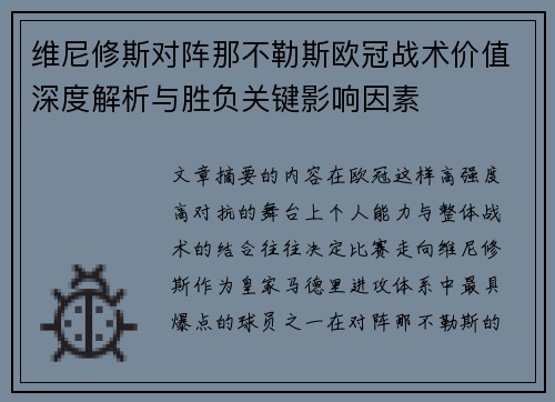 维尼修斯对阵那不勒斯欧冠战术价值深度解析与胜负关键影响因素