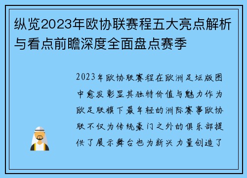纵览2023年欧协联赛程五大亮点解析与看点前瞻深度全面盘点赛季