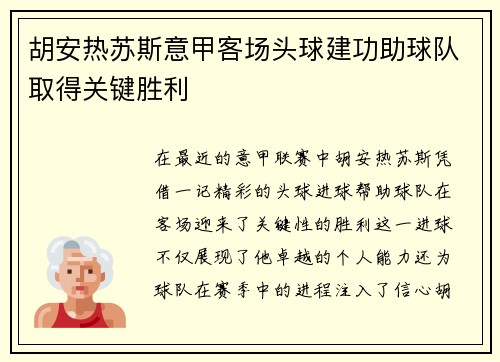 胡安热苏斯意甲客场头球建功助球队取得关键胜利 胡安热苏斯意甲客场头球建功助球队取得关键胜利