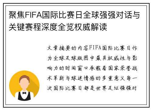 聚焦FIFA国际比赛日全球强强对话与关键赛程深度全览权威解读 聚焦FIFA国际比赛日全球强强对话与关键赛程深度全览权威解读