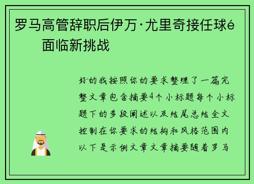 罗马高管辞职后伊万·尤里奇接任球队面临新挑战 罗马高管辞职后伊万·尤里奇接任球队面临新挑战