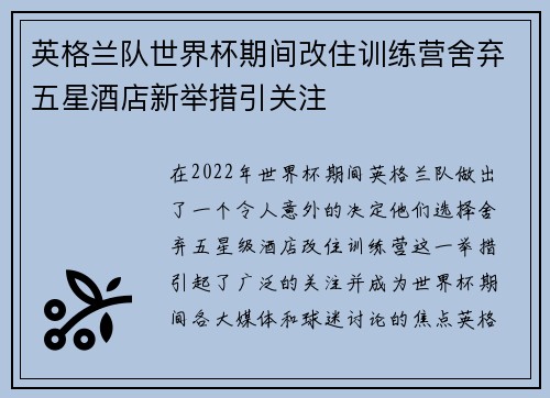 英格兰队世界杯期间改住训练营舍弃五星酒店新举措引关注 英格兰队世界杯期间改住训练营舍弃五星酒店新举措引关注