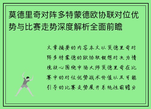 莫德里奇对阵多特蒙德欧协联对位优势与比赛走势深度解析全面前瞻 莫德里奇对阵多特蒙德欧协联对位优势与比赛走势深度解析全面前瞻
