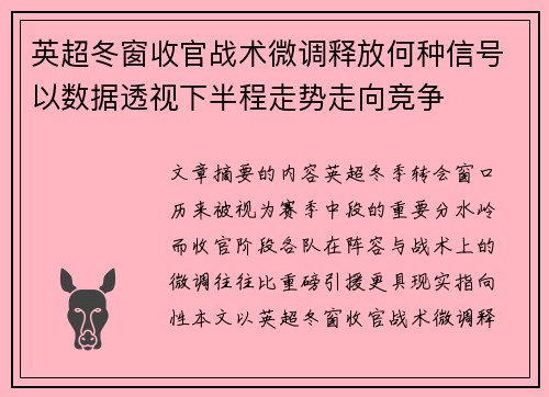 英超冬窗收官战术微调释放何种信号以数据透视下半程走势走向竞争 英超冬窗收官战术微调释放何种信号以数据透视下半程走势走向竞争