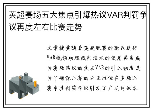 英超赛场五大焦点引爆热议VAR判罚争议再度左右比赛走势 英超赛场五大焦点引爆热议VAR判罚争议再度左右比赛走势