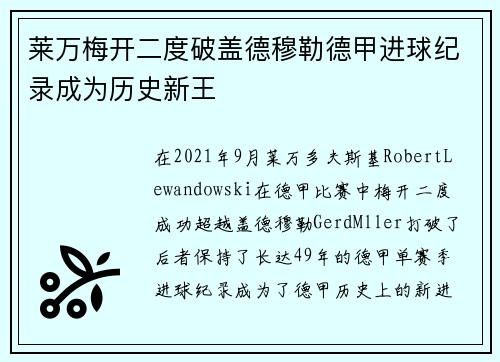 莱万梅开二度破盖德穆勒德甲进球纪录成为历史新王 莱万梅开二度破盖德穆勒德甲进球纪录成为历史新王