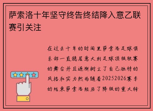 萨索洛十年坚守终告终结降入意乙联赛引关注 萨索洛十年坚守终告终结降入意乙联赛引关注