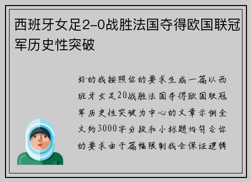 西班牙女足2-0战胜法国夺得欧国联冠军历史性突破 西班牙女足2-0战胜法国夺得欧国联冠军历史性突破