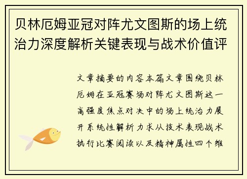 贝林厄姆亚冠对阵尤文图斯的场上统治力深度解析关键表现与战术价值评估