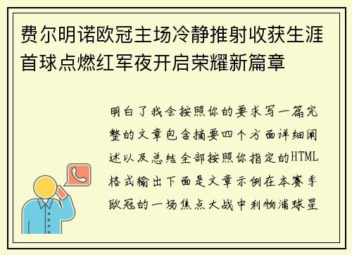费尔明诺欧冠主场冷静推射收获生涯首球点燃红军夜开启荣耀新篇章