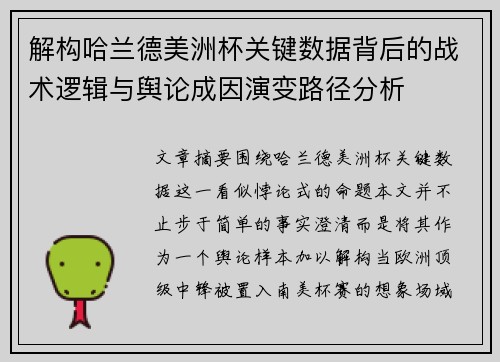 解构哈兰德美洲杯关键数据背后的战术逻辑与舆论成因演变路径分析 解构哈兰德美洲杯关键数据背后的战术逻辑与舆论成因演变路径分析