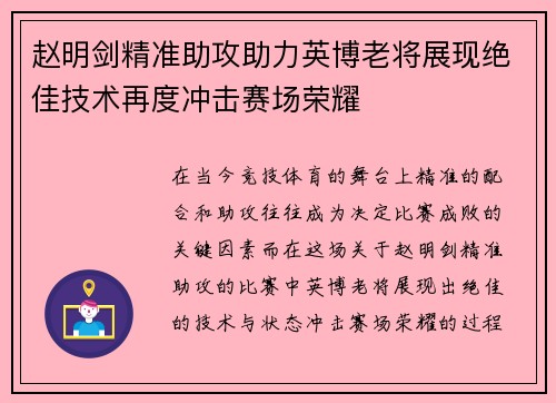 赵明剑精准助攻助力英博老将展现绝佳技术再度冲击赛场荣耀