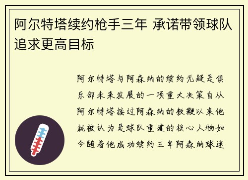 阿尔特塔续约枪手三年 承诺带领球队追求更高目标