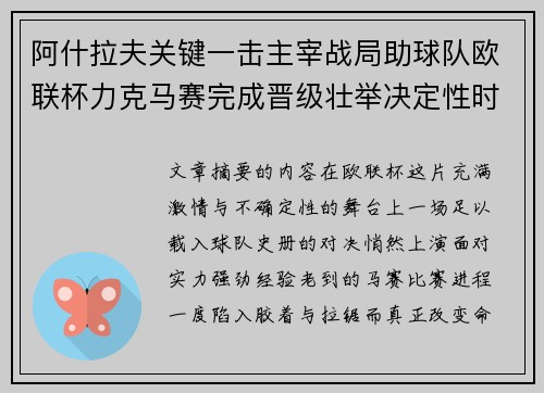 阿什拉夫关键一击主宰战局助球队欧联杯力克马赛完成晋级壮举决定性时刻